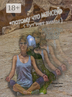 cover image of Потому что Мансей (Тут нет зимы). Искусство полной жизни